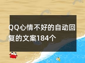 QQ心情不好的自動回復的文案184個