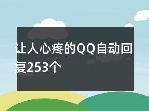讓人心疼的QQ自動回復(fù)253個