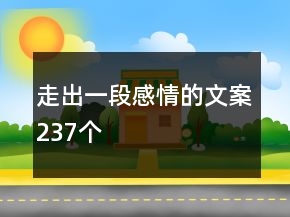 走出一段感情的文案237個(gè)