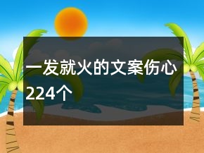 一發(fā)就火的文案?jìng)?24個(gè)