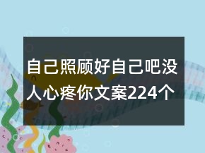 自己照顧好自己吧沒人心疼你文案224個