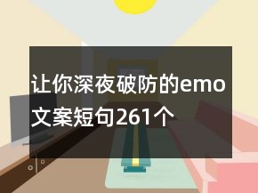讓你深夜破防的emo文案短句261個