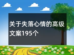 關(guān)于失落心情的高級(jí)文案195個(gè)