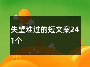 失望難過的短文案241個