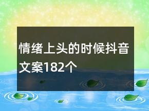 情緒上頭的時(shí)候抖音文案182個(gè)