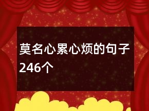 莫名心累心煩的句子246個