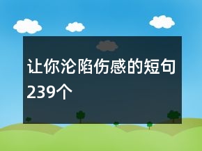 讓你淪陷傷感的短句239個(gè)
