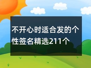 不開(kāi)心時(shí)適合發(fā)的個(gè)性簽名精選211個(gè)