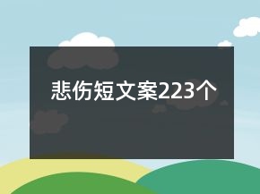 悲傷短文案223個