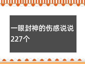 一眼封神的傷感說說227個