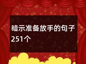 暗示準備放手的句子251個