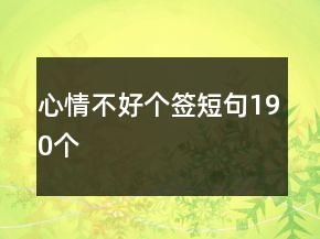 心情不好個(gè)簽短句190個(gè)