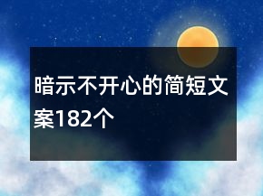 暗示不開心的簡短文案182個