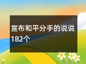 宣布和平分手的說(shuō)說(shuō)182個(gè)