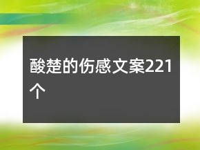 酸楚的傷感文案221個