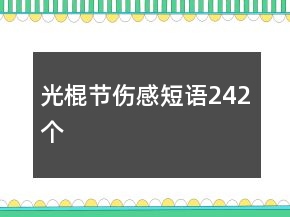 光棍節(jié)傷感短語242個