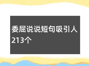 委屈說說短句吸引人213個