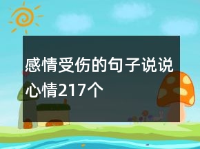 感情受傷的句子說說心情217個