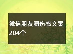 微信朋友圈傷感文案204個