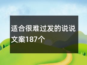 適合很難過(guò)發(fā)的說(shuō)說(shuō)文案187個(gè)