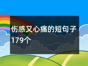 傷感又心痛的短句子179個