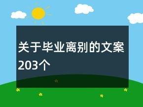 關(guān)于畢業(yè)離別的文案203個