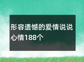 形容遺憾的愛情說說心情188個