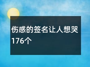 傷感的簽名讓人想哭176個
