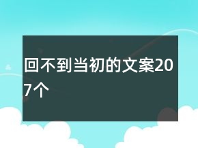 回不到當初的文案207個