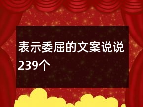 表示委屈的文案說說239個(gè)
