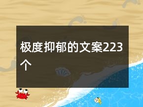 極度抑郁的文案223個