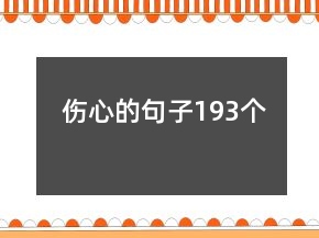 傷心的句子193個(gè)