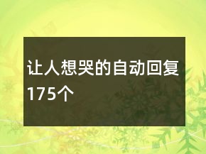 讓人想哭的自動回復175個