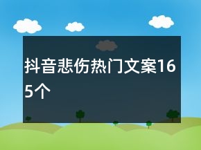 抖音悲傷熱門文案165個