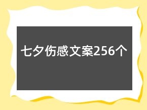 七夕傷感文案256個(gè)