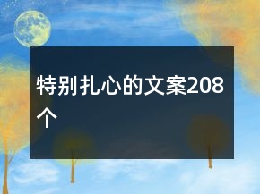 特別扎心的文案208個