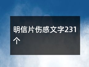 明信片傷感文字231個
