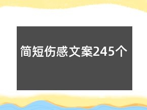 簡短傷感文案245個