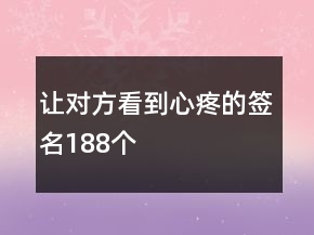 讓對方看到心疼的簽名188個(gè)