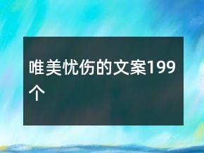 唯美憂傷的文案199個(gè)