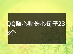 QQ隨心貼傷心句子238個