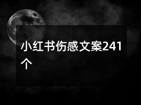 小紅書傷感文案241個