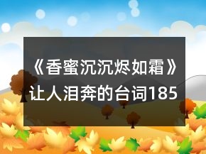 《香蜜沉沉燼如霜》讓人淚奔的臺詞185個
