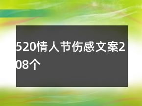 520情人節(jié)傷感文案208個(gè)