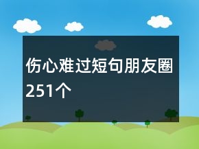 傷心難過短句朋友圈251個