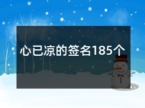 心已涼的簽名185個