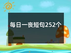 每日一喪短句252個(gè)