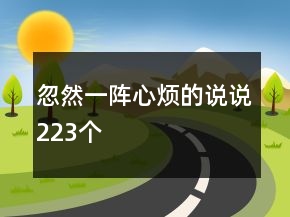 忽然一陣心煩的說說223個