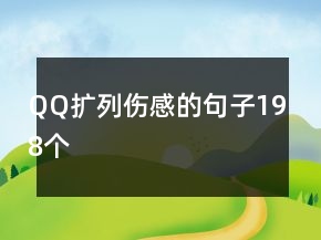 QQ擴(kuò)列傷感的句子198個(gè)