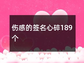 傷感的簽名心碎189個